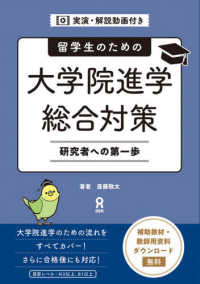 留学生のための大学院進学総合対策 研究者への第一歩  実演・解説動画付き