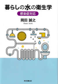暮らしの水の衛生学 感染症対応