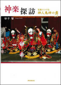 神楽探訪 写真でつづる神人鬼神の舞