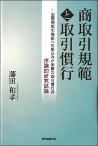 商取引規範と取引慣行 国際商取引規範への組込みが困難な取引慣行の序論的研究試論