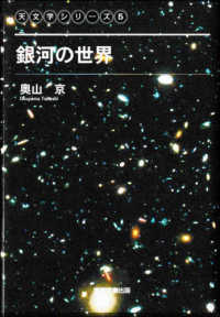 銀河の世界 天文学シリーズ