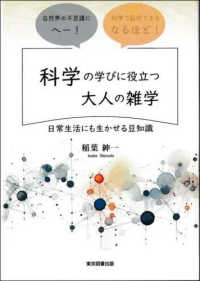科学の学びに役立つ大人の雑学 日常生活にも生かせる豆知識