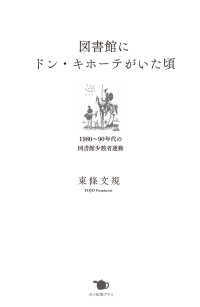 図書館にﾄﾞﾝ･ｷﾎｰﾃがいた頃 1980〜90年代の図書館少数者運動