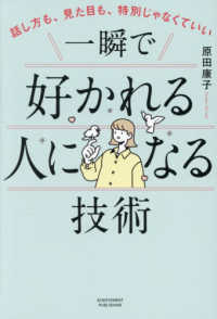 一瞬で好かれる人になる技術 話し方も、見た目も、特別じゃなくていい