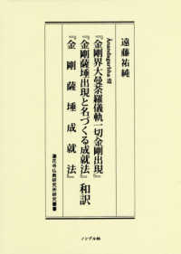 Ānandagarbha造『金剛界大曼荼羅儀軌一切金剛出現』『金剛薩埵出現と名づくる成就法』『金剛薩埵成就法』和訳 蓮花寺仏教研究所研究叢書