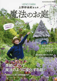 UENO FARM上野砂由紀さんの魔法のお庭 MUSASHI BOOKS