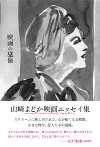 映画の感傷 山崎まどか映画エッセイ集