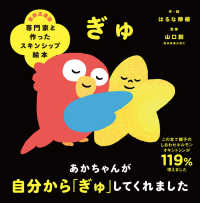 ぎゅ 専門家と作ったスキンシップ絵本