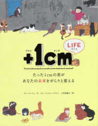 +1cm Life たった1cmの差があなたの未来をがらりと変える