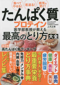 たんぱく質プロテイン医学部教授が教える最高のとり方大全 食べてやせる!若返る!病気を防ぐ!