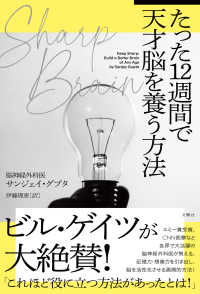たった12週間で天才脳を養う方法 Sharp Brain