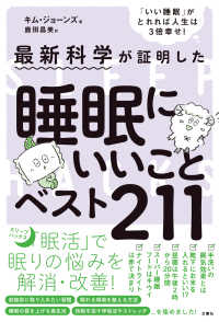 最新科学が証明した睡眠にいいことベスト211