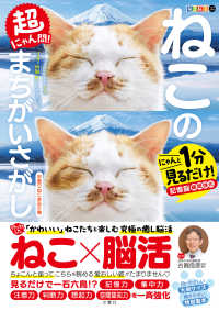 超にゃん問!ねこのまちがいさがし お座りねこ多めの巻 にゃんと1分見るだけ!記憶脳瞬間強化 毎日脳活スペシャル