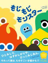 もじもじモンスター