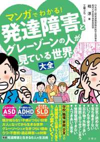マンガでわかる!発達障害とグレーゾーンの人が見ている世界大全