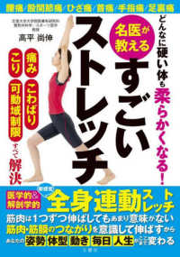 どんなに硬い体も柔らかくなる!名医が教えるすごいストレッチ 痛みこわばりこり可動域制限すべて解決