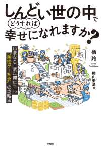しんどい世の中でどうすれば幸せになれますか? いまならまだ間に合う"無理ゲー社会"の攻略法