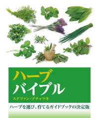 ハーブバイブル ハーブを育て、味わうガイドブックの決定版