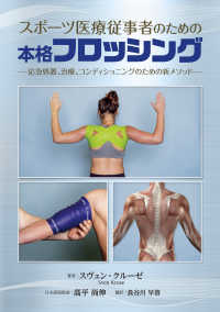 スポーツ医療従事者のための本格フロッシング 応急処置、治療、コンディショニングのための新メソッド