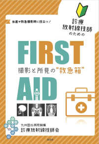 診療放射線技師のためのFirst aid 撮影と所見の"救急箱" : 当直や救急撮影時に役立つ!