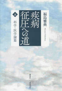 疾病征圧への道 上 科学・医学論篇