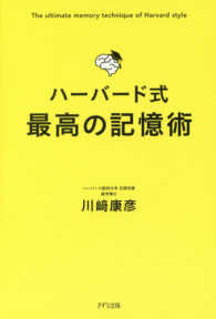 ﾊｰﾊﾞｰﾄﾞ式最高の記憶術