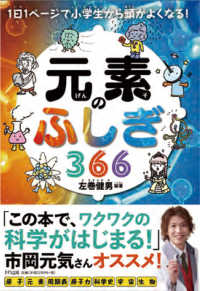 元素のふしぎ366 1日1ページで小学生から頭がよくなる!