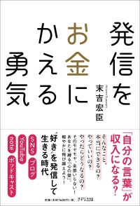 発信をお金にかえる勇気