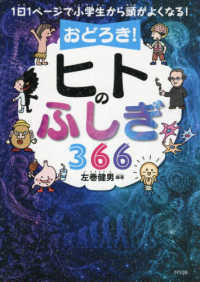 おどろき!ヒトのふしぎ366 1日1ページで小学生から頭がよくなる!