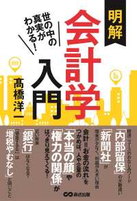 明解会計学入門 世の中の真実がわかる!