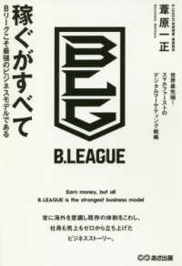 稼ぐがすべて Bリーグこそ最強のビジネスモデルである