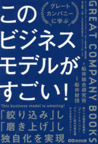 このビジネスモデルがすごい! グレートカンパニーに学ぶ