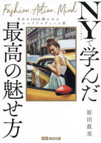 NYで学んだ最高の魅せ方 自分を100%輝かせるセルフプロデュース術
