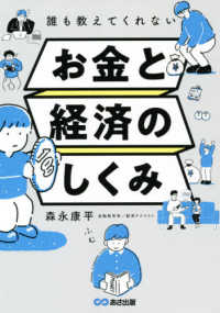 誰も教えてくれないお金と経済のしくみ