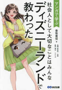 マンガで学ぶ社会人として大切なことはみんなディズニーランドで教わった