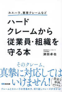 ハードクレームから従業員・組織を守る本 カスハラ、悪意クレームなど