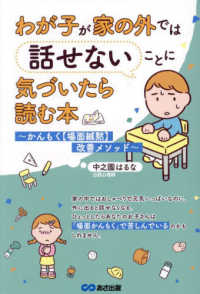 わが子が家の外では話せないことに気づいたら読む本 かんもく【場面緘黙】改善メソッド