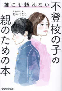 誰にも頼れない不登校の子の親のための本