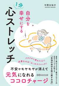 自分を幸せにする1分心ストレッチ 不安やモヤモヤが消えて元気になれるココロチャージ