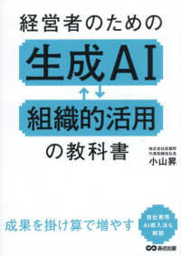 経営者のための生成AI組織的活用の教科書
