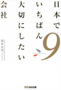 日本でいちばん大切にしたい会社 Company that wants to value in japan 9