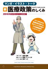 日本でいちばんわかる新・医療政策のしくみ マンガ・イラスト・トーク