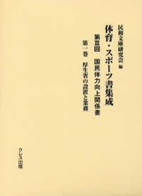 体育・スポーツ書集成 第3回 第1巻 国民体力向上関係書  厚生省の設置と業務