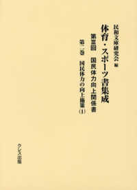 体育・スポーツ書集成 第3回 第2巻 国民体力向上関係書  国民体力の向上施策(1)
