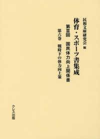 体育・スポーツ書集成 第3回 第6巻 国民体力向上関係書  戦時下の体力向上策
