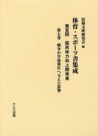 体育・スポーツ書集成 第3回 第7巻 国民体力向上関係書  戦争が学徒体位へ与えた影響