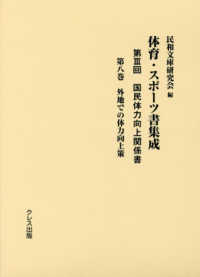 体育・スポーツ書集成 第3回 第8巻 国民体力向上関係書  外地での体力向上策