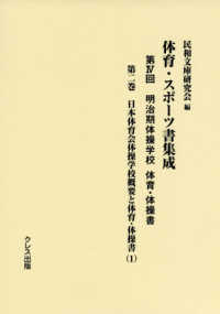 体育・スポーツ書集成 第4回 第2巻 明治期体操学校体育・体操書  日本体育会体操学校概要と体育・体操書(1)