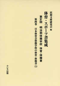 体育・スポーツ書集成 第4回 第4巻 明治期体操学校体育・体操書  日本体育会体操学校の体育・体操書(3)