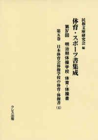 体育・スポーツ書集成 第4回 第5巻 明治期体操学校体育・体操書  日本体育会体操学校の体育・体操書(4)